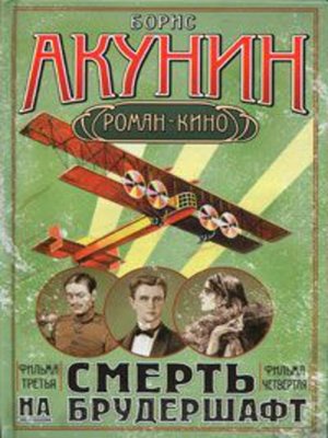 cover image of Смерть на брудершафт (3-4)